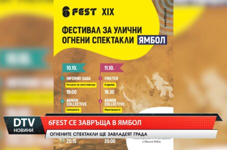 Фестивал за улични огнени спектакли  6Fest  ще се проведе в Ямбол на 10 и 11 октомври