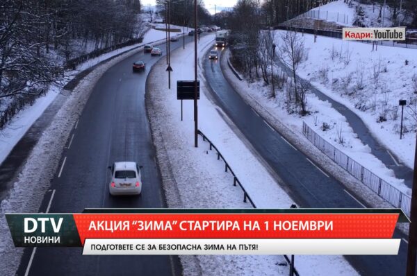 Акция „Зима“ стартира на 1 ноември
