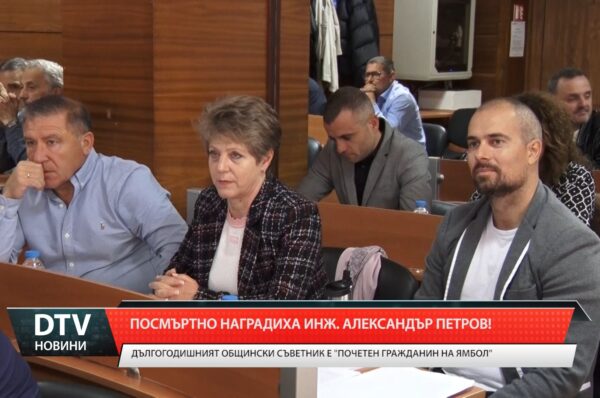 Посмъртно наградиха инж. Александър Петров!