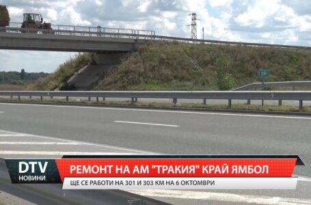 Ремонт на АМ “Тракия” край Ямбол
