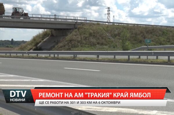 Ремонт на АМ “Тракия” край Ямбол
