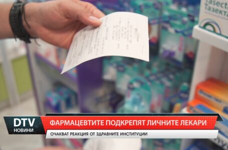 Фармацевтите подкрепят личните лекари