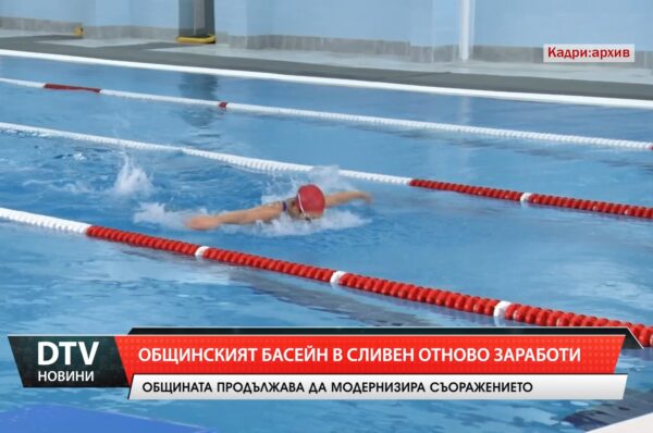 Общественият басейн в Сливен отново заработи