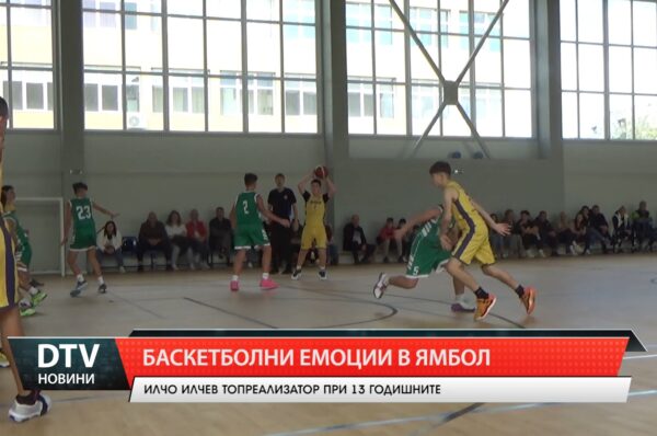 Баскетболни емоции в Ямбол