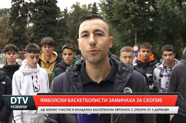 Ямболски баскетболисти заминаха за Скопие