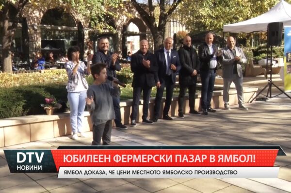 Юбилеен фермерски пазар в Ямбол!