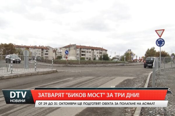 Затварят „Биков мост” за три дни!
