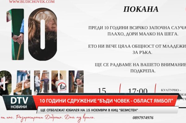 10 години Сдружение „Бъди човек-област Ямбол!”