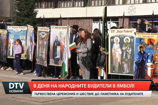В Деня на народните будители в Ямбол!
