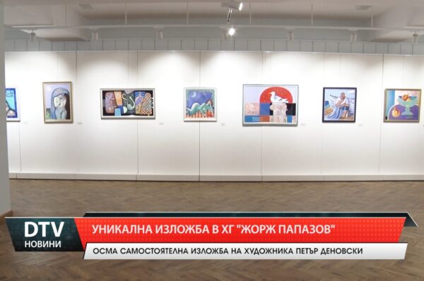 Уникална изложба в ХГ „Жорж Папазов”