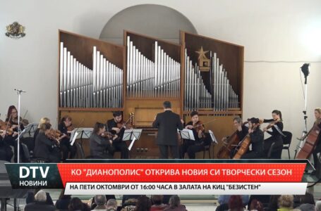 С концерта на пети октомври камерен  оркестър Дианополис открива новия си творчески сезон