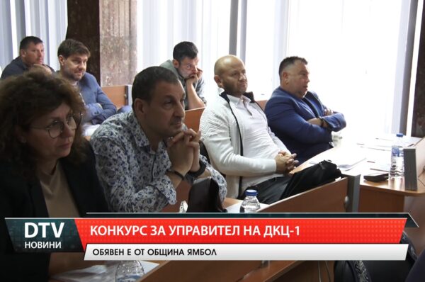 Конкурс за управител на ДКЦ -1