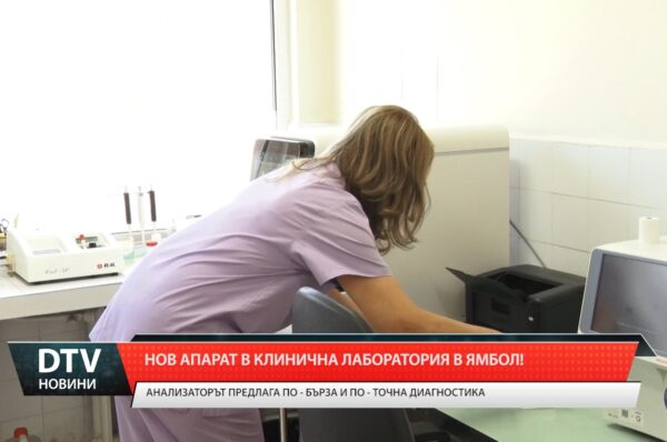 Нов апарат в клинична лаборатория в Ямбол!