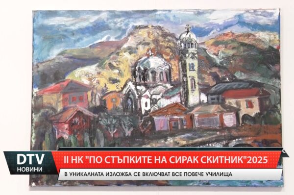 II НК „По стъпките на сирак скитник“ 2025