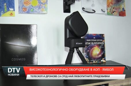 Високотехнологично оборудване в АОП – Ямбол