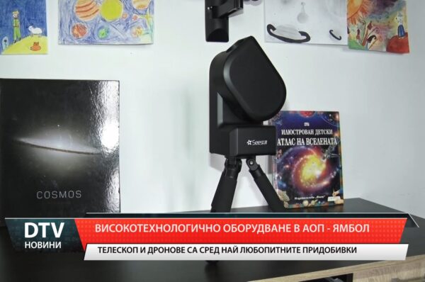 Високотехнологично оборудване в АОП – Ямбол