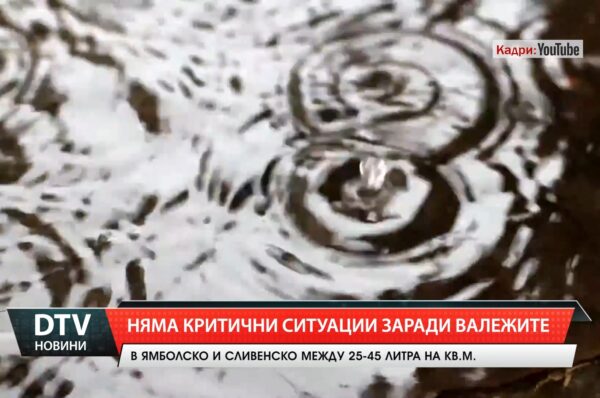 Няма критични ситуации заради валежите в ямболско и сливенско