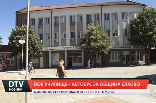 Нов училищен автобус за община Елхово