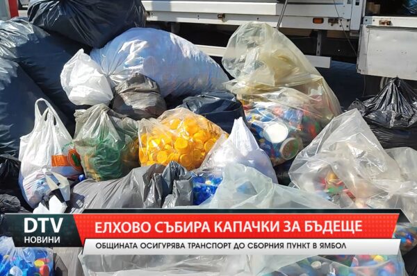 Елхово събира капачки за бъдеще