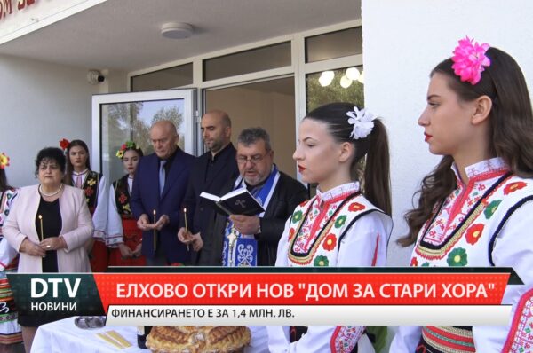 Елхово откри нов „Дом за стари хора“