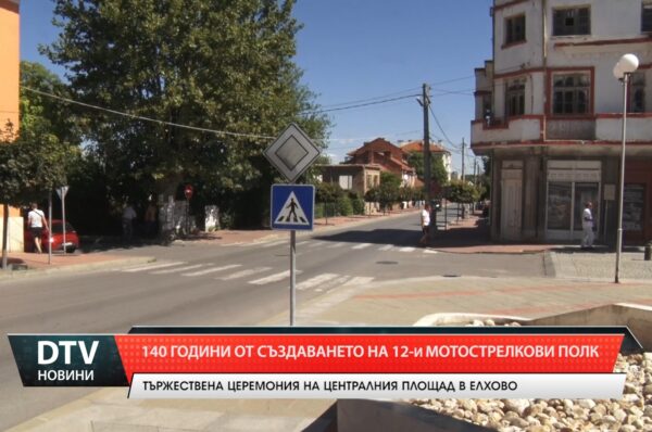 Елхово отбелязва 140 години от създаването на 12-и Мотострелкови полк