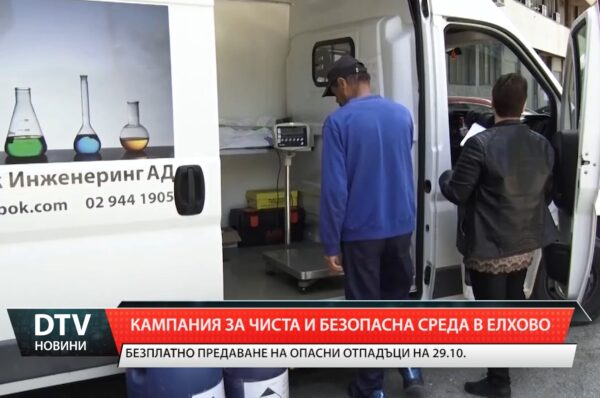 Кампания за чиста и безопасна среда в Елхово