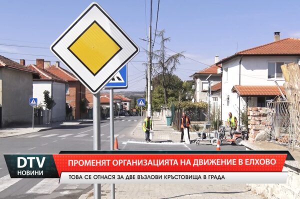 Променят организацията на движение в Елхово