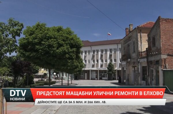 Предстоят мащабни улични ремонти в Елхово