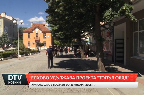 Елхово удължава проекта „Топъл обяд”