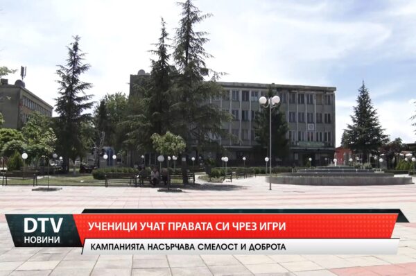Ученици учат правата си чрез игри
