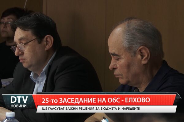 25-то заседание на ОбС – Елхово