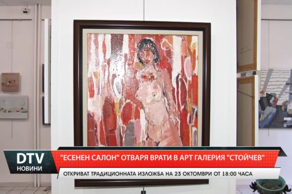 „Есенен салон” отваря врати в Арт галерия „Стойчев”