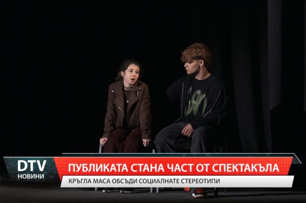 Кръгла маса обсъди социалните стереотипи