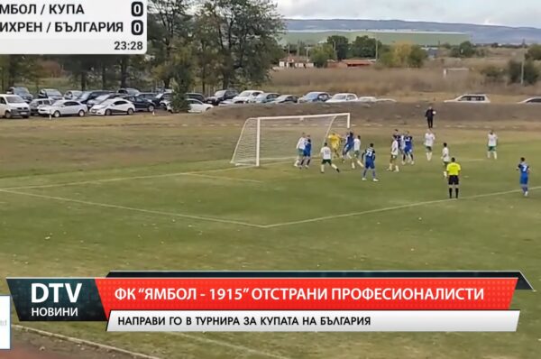ФК „Ямбол – 1915“ отстрани професионалисти