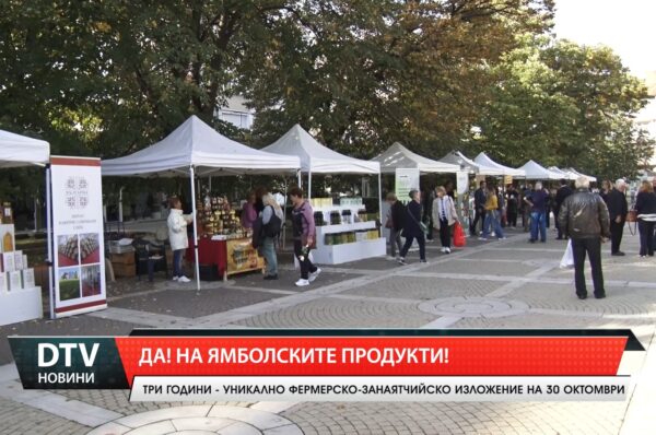 Да! На ямболските продукти!