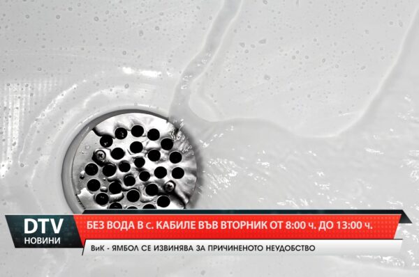 Без вода в с. Кабиле във вторник от 8ч. до 13 ч.