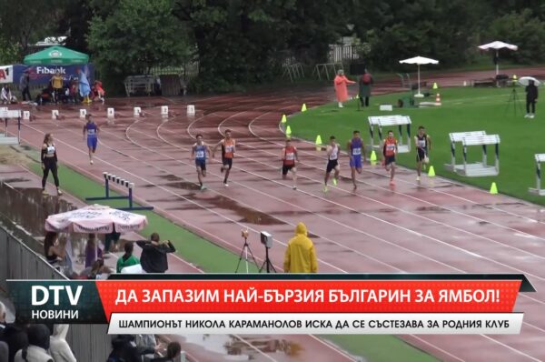 Да запазим най-бързия българин за Ямбол!