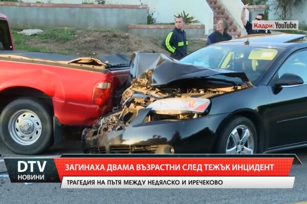 Загинаха двама възрастни след тежък инцидент
