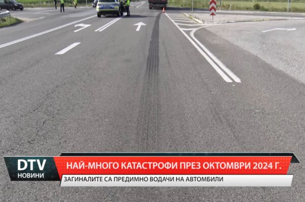 Най-много катастрофи през октомври 2024г