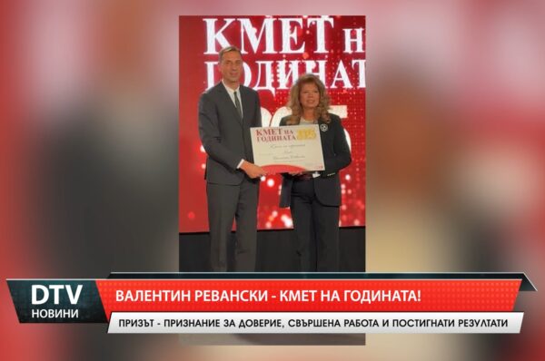Кметът на Ямбол Валентин Ревански е носител на големия приз „Кмет на годината“