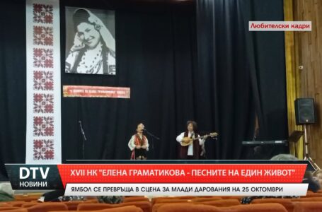 ХVII НК „Елена Граматикова– Песните на един живот”