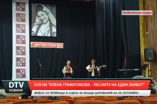 ХVII НК „Елена Граматикова– Песните на един живот”