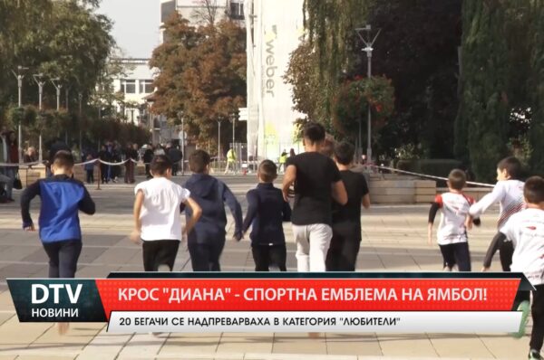 Крос „Диана” – спортната емблема на Ямбол!