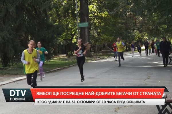 Ямбол ще посрещне най-добрите бегачи от страната