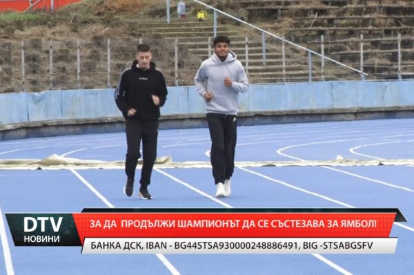 За да продължи шампионът да се състезава за Ямбол!