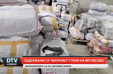 Маркови стоки задържаха митническите служители на Митнически пункт Лесово