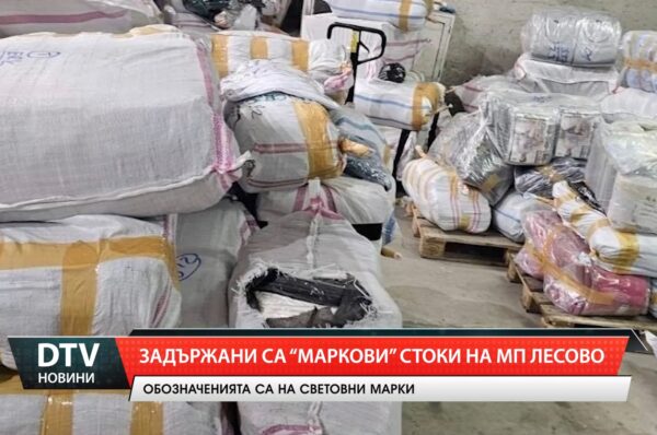 Маркови стоки задържаха митническите служители на Митнически пункт Лесово