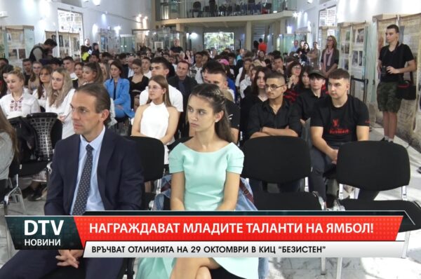 Награждават Младите таланти на Ямбол!