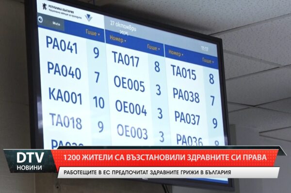 1200 жители са възстановили здравните си права