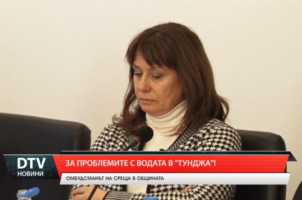 За проблемите с водата в „Тунджа“